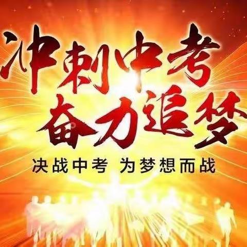 【战中考】乘风破浪   并肩同行——玉泉学校中考倒计时200天动员大会