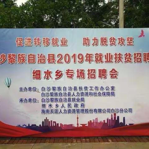 “促进转移就业，助力脱贫攻坚”---白沙县2019年精准就业扶贫招聘（细水乡专场招聘会）