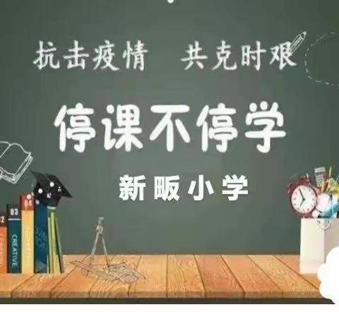 “停课不停学”            ——新畈小学线上教学美篇