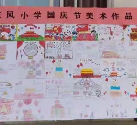 东风小学（莲溪小学西校区）国庆节手抄报展出