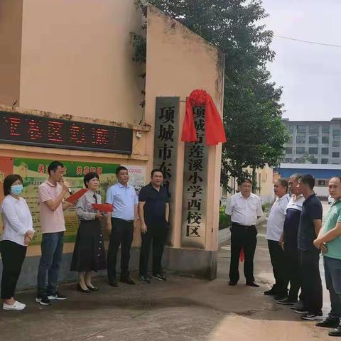 项城市莲溪小学西校区（东风小学）举行挂牌仪式