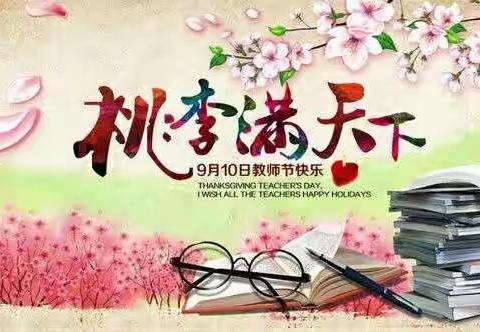 接受了尊重，提醒了责任！——笋围小学庆祝第35个教师节小记