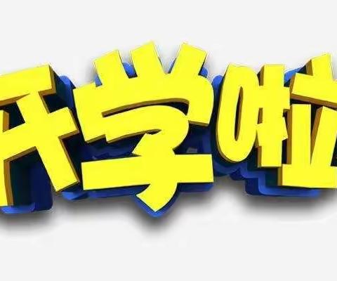 开学前特殊一课——笋围小学家长会小记
