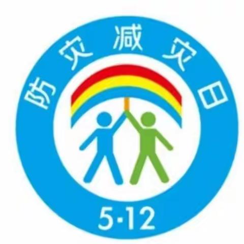 周塘幼儿园“5.12防灾减灾日”安全教育活动