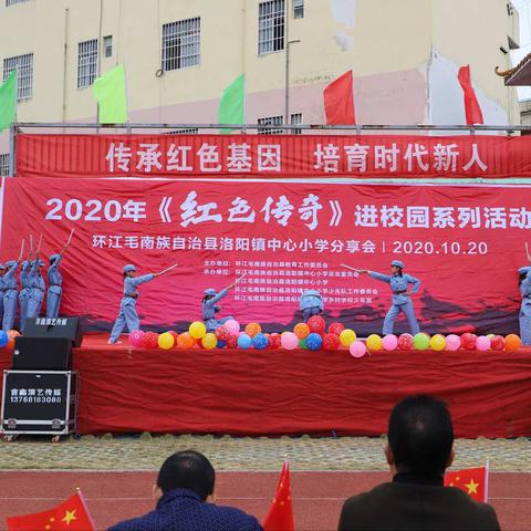 传承红色基因 培育时代新人——洛阳镇中心小学举行2020年《红色传奇》进校园系列活动分享会