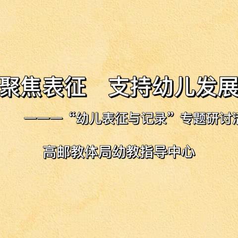 聚焦表征，支持幼儿发展，——高邮市举办“幼儿表征专题”研训活动