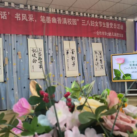 【“三字一话”书风采，笔墨幽香满校园】合作市第六幼儿园党支部三八妇女节主题党日活动