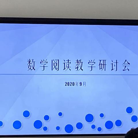 思维引领课堂，阅读奠基成长——记寿光市小学数学阅读教学研讨会