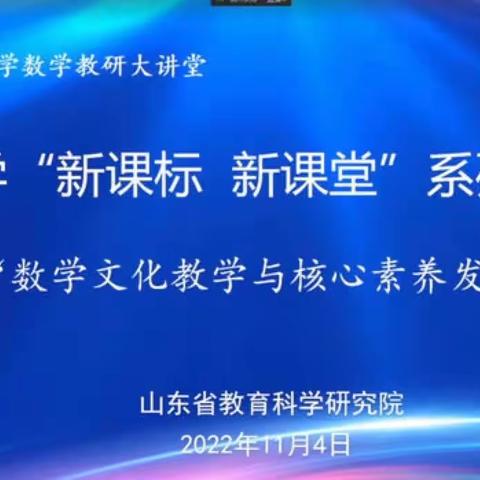 品数学韵味，感文化魅力——记山东省小学数学“新课标 新课堂”系列研讨之“数学文化教学与核心素养发展”活动