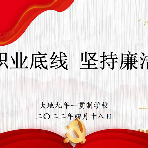 【严守职业底线   坚持廉洁从业】——大地中学清廉学校建设系列活动