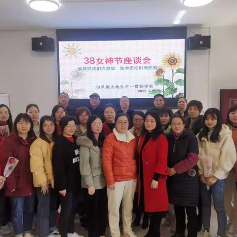 【做最美教师 展巾帼风采】 ——大地九年一贯制学校庆祝三八妇女节座谈会