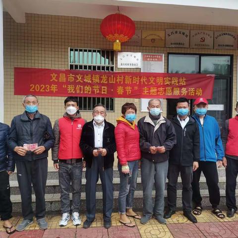 文昌市文城镇龙山村新时代文明实践站2023年“我们的节日•春节 ”主题志愿服务活动。