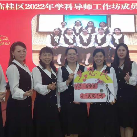 凝心聚力 未来可期——临桂区2022年小学语文导师周立工作坊成员研修培训活动