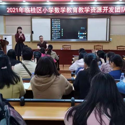 活学活用，精益求精——临桂区2021年小学数学数字教育教学资源开发团队培训