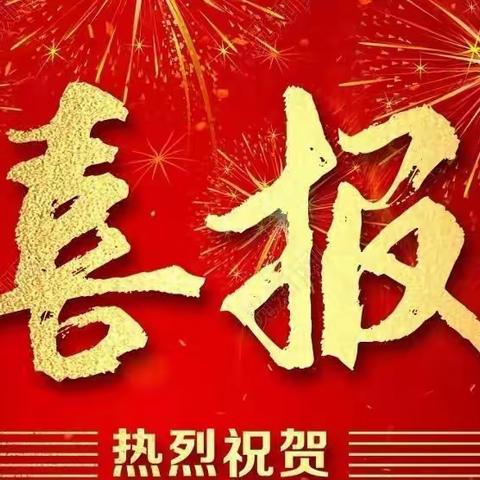 【经十 喜报】热烈祝贺我校编程队多名学生获得国家级大奖！