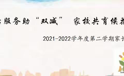 【经十 家校共育】课后服务助“双减”     家校共育候花开——徐州市经十路小学举行开学线上家长会