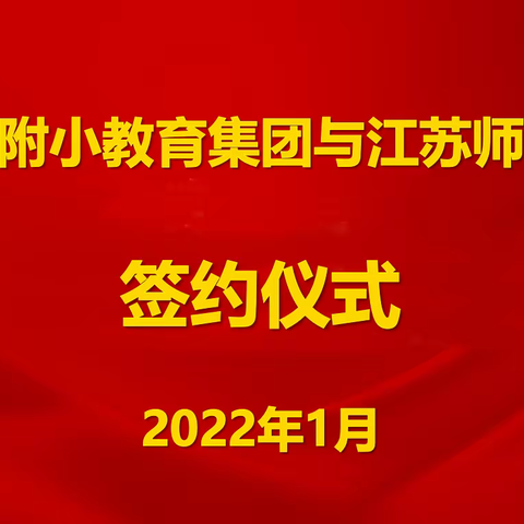 【附小集团】徐师一附小教育集团与江苏师范大学举行签约仪式