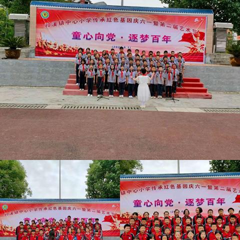 “童心向党.逐梦百年”和溪镇中心小学传承红色基因庆六一暨第二届艺术节活动