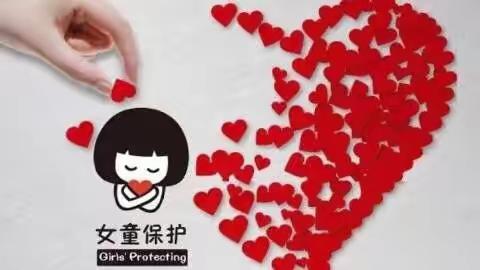 “女童保护，爱的守护”一一正安县和溪中心小学线上学习“女童保护”安全知识课程