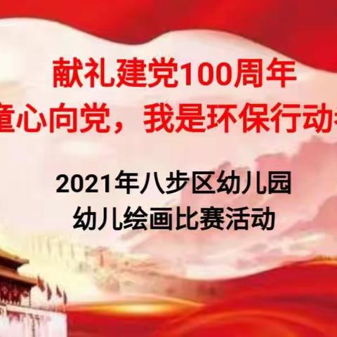 【献礼建党一百周年】 “童心向党，我是环保行动者”2021年八步区幼儿园幼儿绘画比赛活动