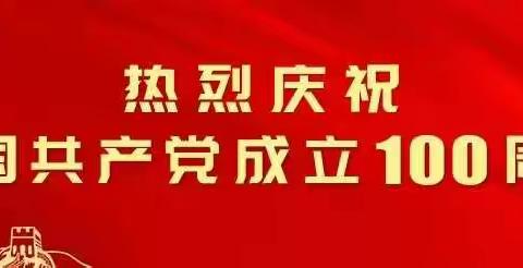 【献礼建党100周年•童心向党，点燃梦想】——八步区幼儿园特色课程成果展示