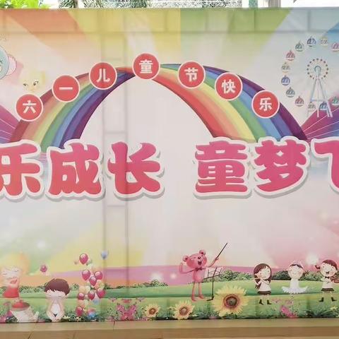 快乐成长   童梦飞扬——湛江市麻章区特殊教育学校庆“六·一”趣味活动