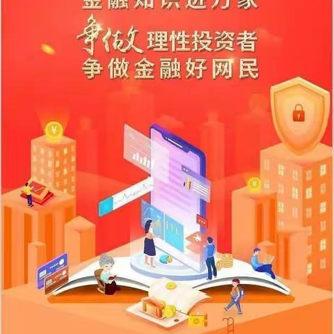 ​天安财产保险股份有限公司伊犁中心支公司金融知识普及月 、金融知识小课堂:防范金融诈骗