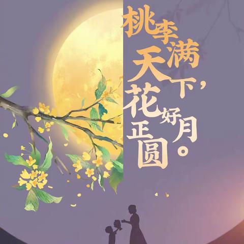 桃李满天下 月圆正当时🌕   —兴城中心幼儿园大四班