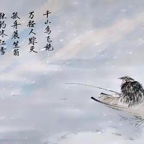 我眼中的《江雪》