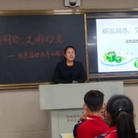畅游网络，文明为翼                  ——信息道德培养主题班会