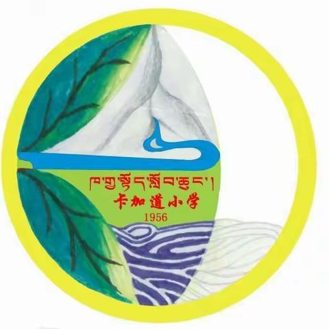 卡加道乡中心小学听课周汉语展示课