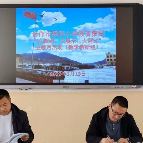 “大教研、大展示、大评比”合作市第四小学教育集团数学教师优质课竞赛