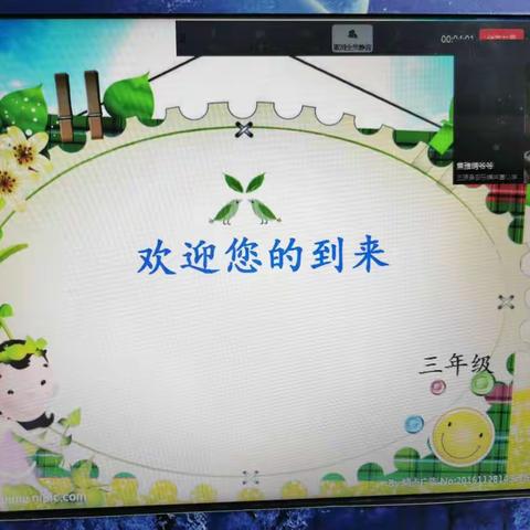 欢迎您的到来----共富小学三年级线上家长会