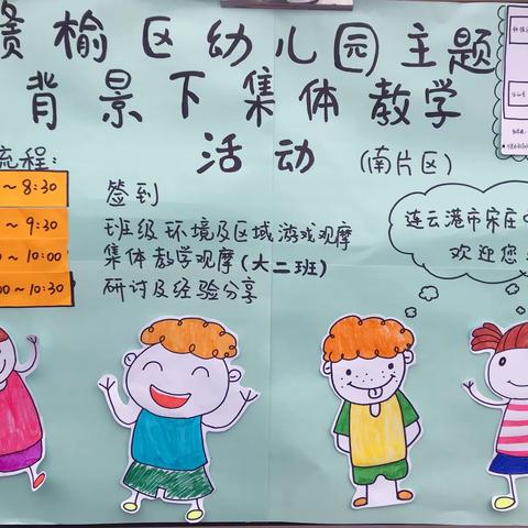 赣榆区幼儿园主题背景下集体教学组织与指导现场观摩活动宋庄分会场顺利举行