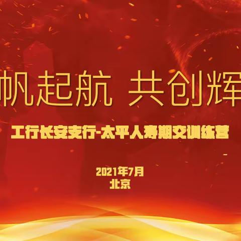 工行长安支行-太平人寿《扬帆起航 共创辉煌》第一期期交训练营7月21日总结