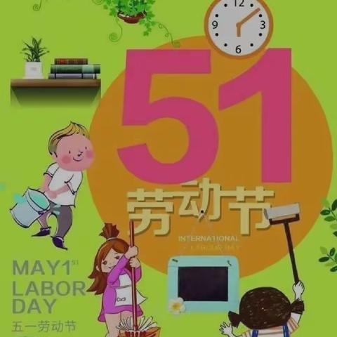 快乐劳动节——机幼小8班“五一劳动节”活动