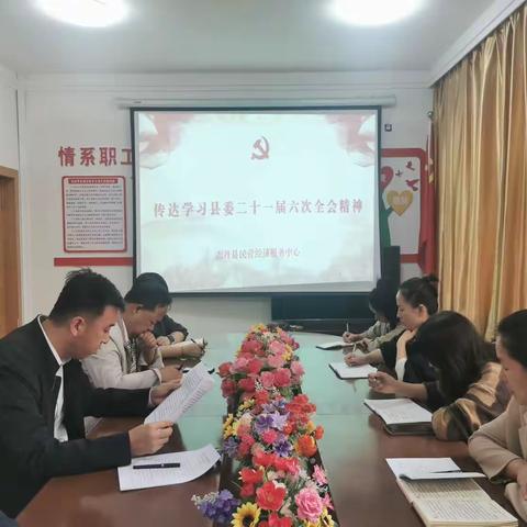 志丹县民营经济服务中心传达学习县委二十一届六次全会精神