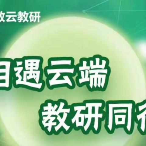 云端课堂“零距离”全员学习“不掉线”——鄢陵县初级中学物理组教师线上教研培训