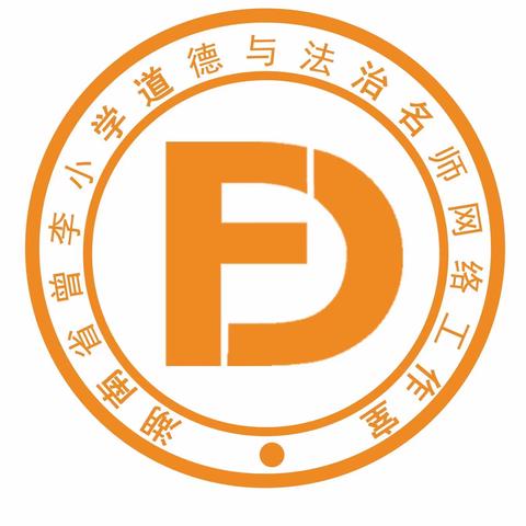 阅读品人生 书香伴我行—湖南省曾李小学道德与法治名师网络工作室第三期读书分享会