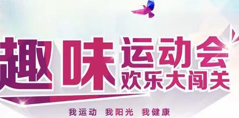 古驿镇中心幼儿园《亲子趣味大闯关》亲子运动会