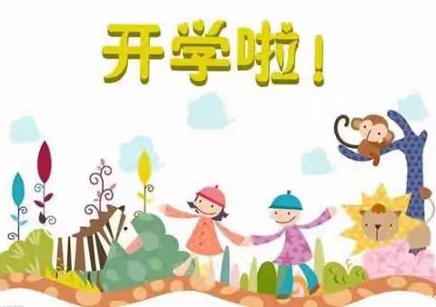 古驿镇中心幼儿园开学通知