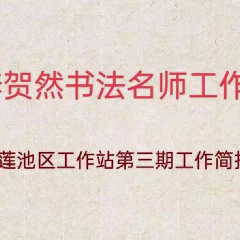 因书法结缘 因坚持共进——李贺然书法名师工作室莲池区工作站第三期简报