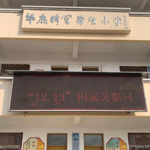 铭记历史   珍爱和平——凤阳县江山学校开展“12.13”国家公祭日纪念活动