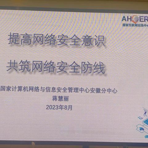 提高网络安全意识，共筑网络安全防线～～凤阳县教体系统法治安全培训班记