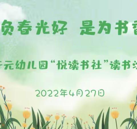 【学在瑶海，活力教育】莫负春光好 是为书香浓——合肥开元幼儿园“悦读书社”读书沙龙活动