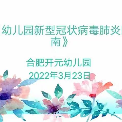 【学在瑶海      活力教育】疫情防控，“疫”不容辞——合肥开元幼儿园疫情防控指南培训