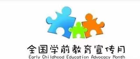 〔上党区欣欣幼儿园〕学前教育宣传月——科学做好入园准备主题系列活动