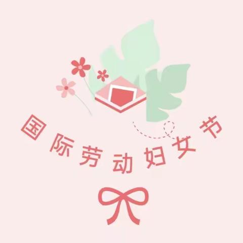 “温情三月，爱伴成长”——茉莉宝贝幼儿园三八节活动