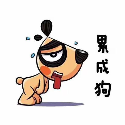 我还是原来的我，努力累的像狗🐶的我，我多想，想做快乐无忧的我。想风儿带我去遨游世界。