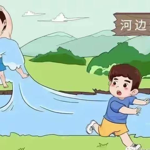 预防溺水 珍爱生命